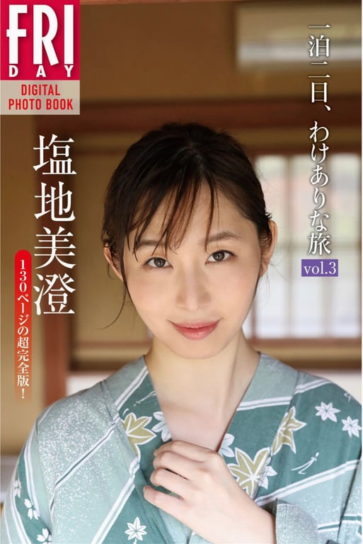 FRIDAYデジタル写真集 盐地美澄 一泊二日、有隐情的旅行 vol.3 完全版-阅图吧