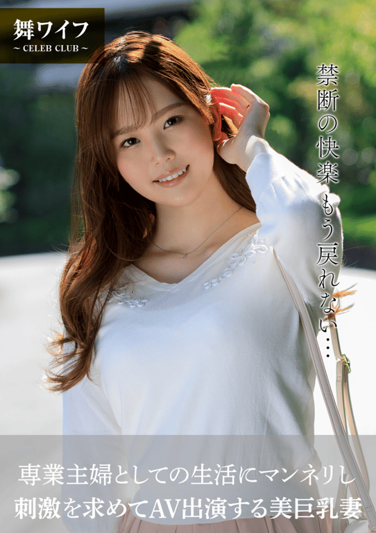 #【舞ワイフ公式写真集】三船美铃 – 専業主婦としての生活にマンネリし、刺激を求めてAV出演する美巨乳妻 - 全本免费在线观看-阅图吧