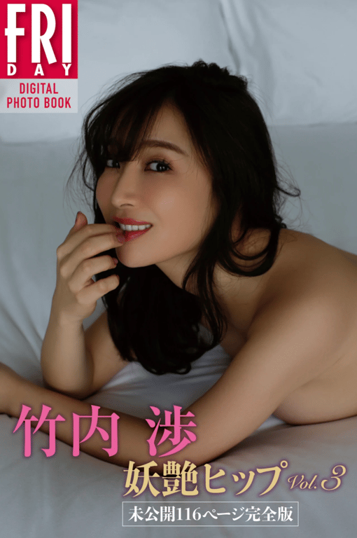 #FRIDAYデジタル写真集 竹内渉 妖艶ヒップ vol.3 未公開116ページ完全版 - 全本免费在线观看-阅图吧