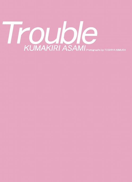 图片[2]-#Asami Kumakiri 熊切朝美 – Trouble - 全本免费在线观看-阅图吧