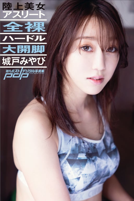 #週刊POST digital写真集 城戸雅 – 全裸跨栏大劈叉 - 全本免费在线观看-阅图吧