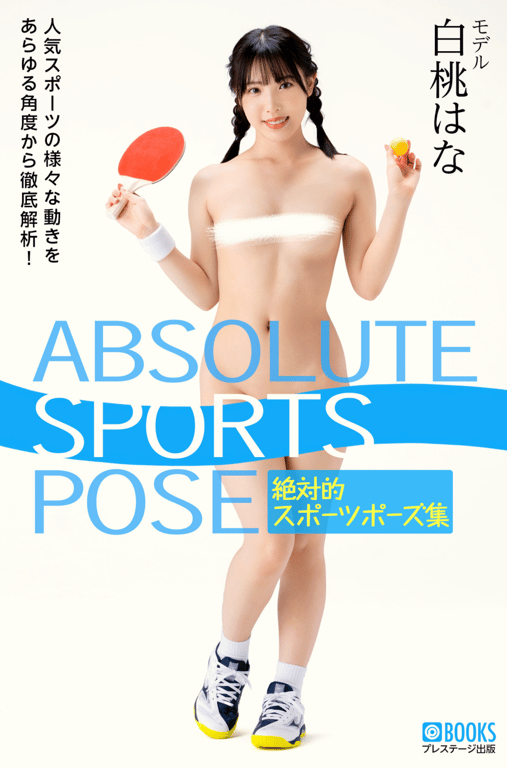 絶対的スポーツポーズ集 白桃はな【ヌードポーズ写真集】-阅图吧