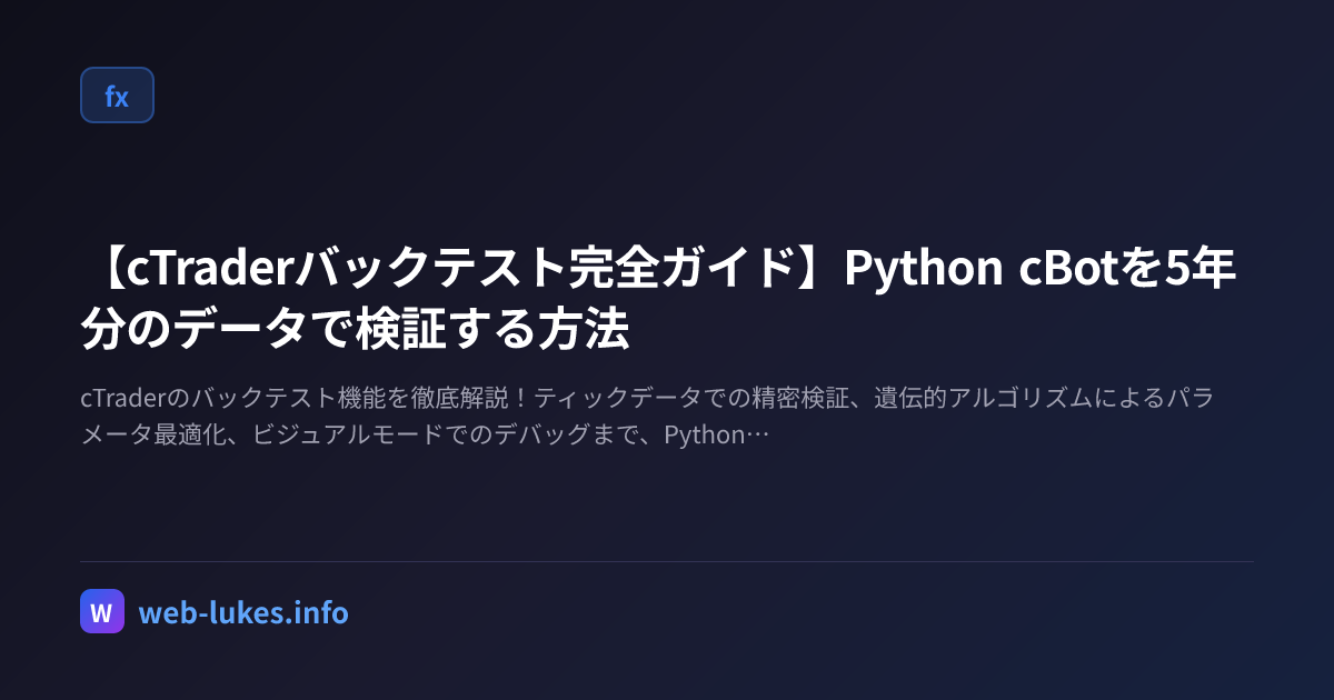 📈【cTraderバックテスト完全ガイド】Python cBotを5年分のデータで検証する方法 | Web Lukes Remix