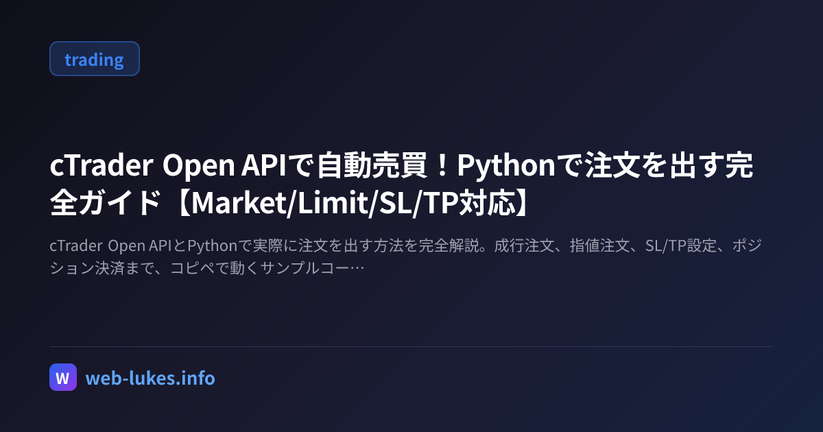 🔥 cTrader Open APIで自動売買！Pythonで注文を出す完全ガイド【Market/Limit/SL/TP対応】 | Web ...
