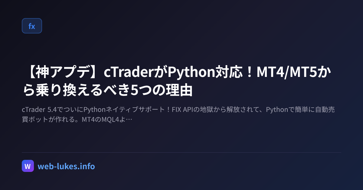 🐍【神アプデ】cTraderがPython対応！MT4/MT5から乗り換えるべき5つの理由 | Web Lukes Remix