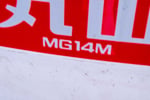 丸山製作所・散粒機・MG14Mの9枚目画像