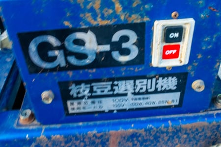 ミツワ・枝豆選別機・GS-3の8枚目画像