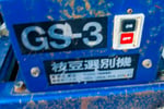ミツワ・枝豆選別機・GS-3の8枚目画像
