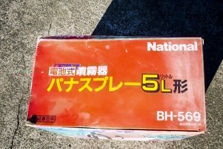 松下電器・噴霧機・BH-569の7枚目画像
