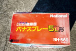 松下電器・噴霧機・BH-569の7枚目画像