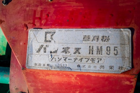 バロネス・草刈機・HM95の10枚目画像