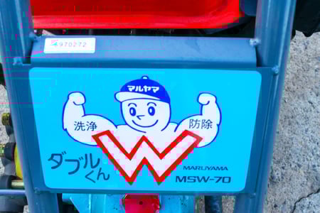 丸山・セット動噴・MSW-70の9枚目画像