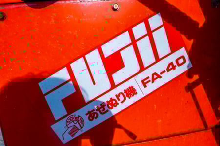 フジイ・畦塗機・FA-40の10枚目画像