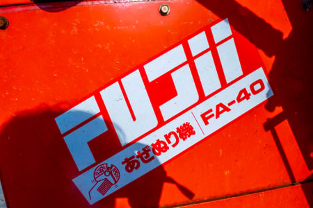 フジイ・畦塗機・FA-40の10枚目画像