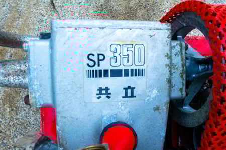 共立・セット動噴・SP350の8枚目画像