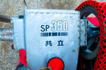 共立・セット動噴・SP350の8枚目画像