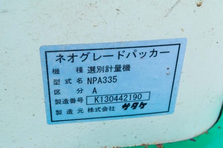 サタケ・計量機・NPA335の8枚目画像