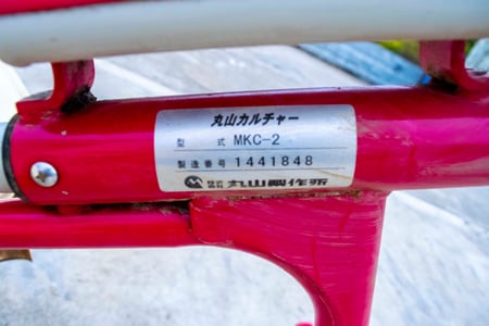 丸山・除草機・MKC-2の9枚目画像