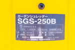 シンコー・ガーデンシュレッダー・SGS-250Bの9枚目画像