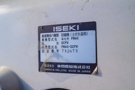 イセキ・田植え機・PM40-DCFWの9枚目画像