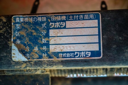 クボタ・田植え機・SPA5 | クロバト農機具販売