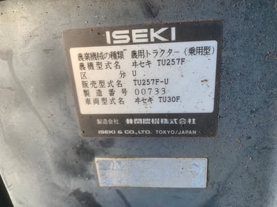 イセキ・トラクター・TU257Fの8枚目画像