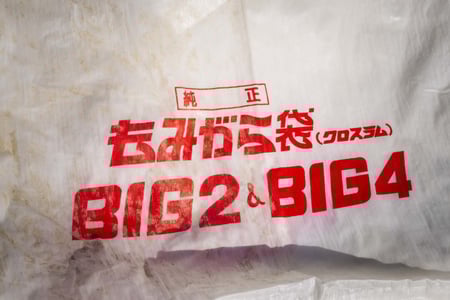 イガラシ・籾殻袋の3枚目画像