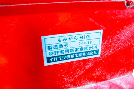 籾殻収集機・イガラシ・もみがらBIGの9枚目画像