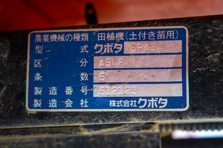 クボタ・田植え機・SPA5の9枚目画像