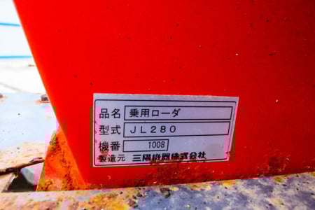 三陽機器・乗用ローダ・JL280の9枚目画像