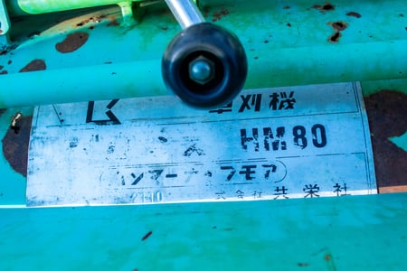 バロネス・草刈機・HM80の10枚目画像