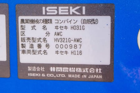 イセキ・コンバイン・フロンティア　ビバ　321の9枚目画像