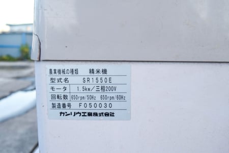 カンリウ工業・精米機・SR1550Eの10枚目画像