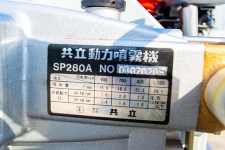 共立・セット動噴・SPE280Gの7枚目画像