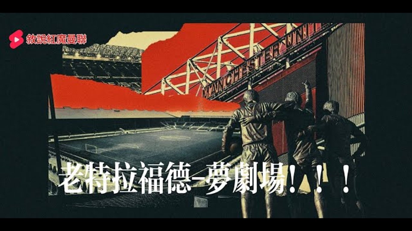 El legado de Old Trafford: equilibrando una rica historia con el futuro del Manchester United.