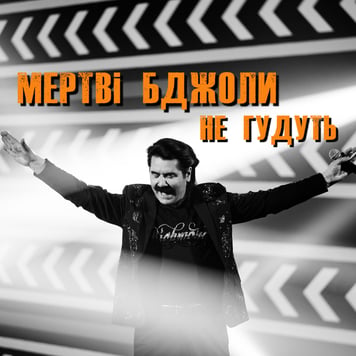 Павло Зібров – Мертві бджоли не гудуть