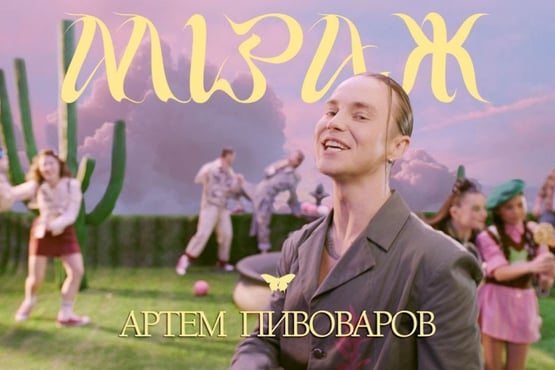 АРТЕМ ПИВОВАРОВ - МІРАЖ [UA Version] (Премьера клипа 2021)
