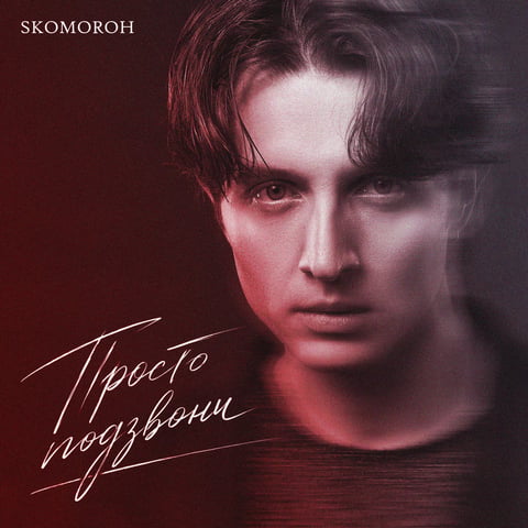 SKOMOROH – ПРОСТО ПОДЗВОНИ