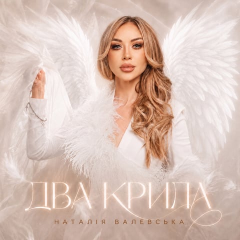 Наталія Валевська – Два крила