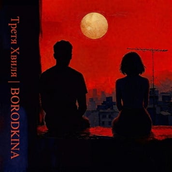 Третя Хвиля & BORODKINA – Я не можу зупинитися
