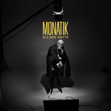 MONATIK – Все моє життя