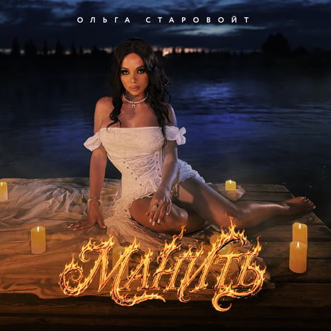 Ольга Старовойт – Манить