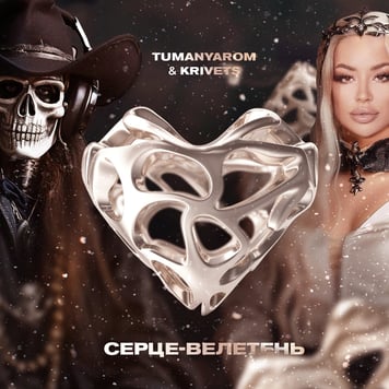 TUMANYAROM & KRIVETS – Серце-велетень