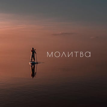 Коля Сєрга – Молитва