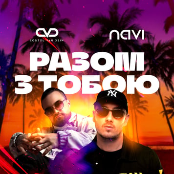 Costel van Dein & Ivan Navi – Разом з тобою