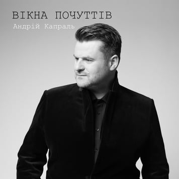 Андрій Капраль – Вікна почуттів