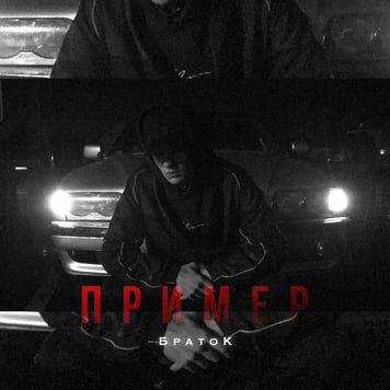 БратоК – Пример