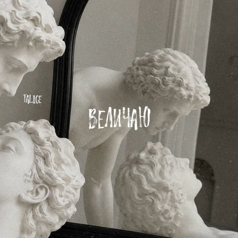 TALICE – Величаю