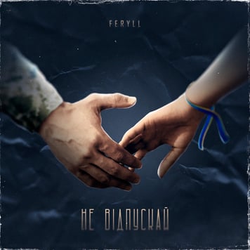 FERYLL – Не відпускай