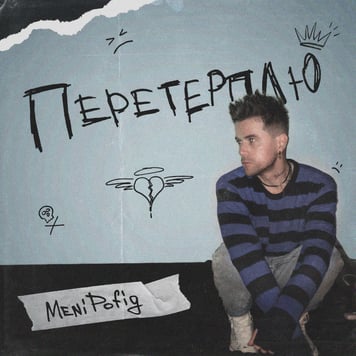 Meni Pofig – Перетерплю